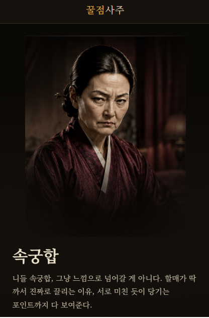 29금 사주 속궁합
